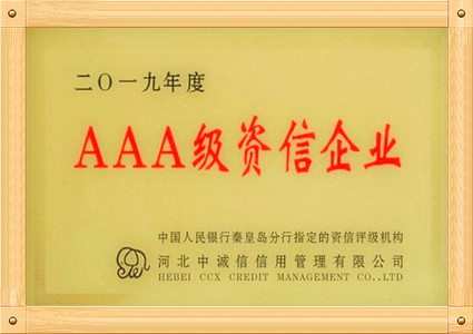 AAA级资信企业
